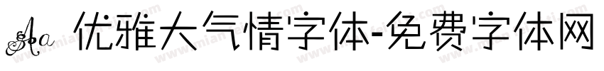 Aa 优雅大气情字体字体转换